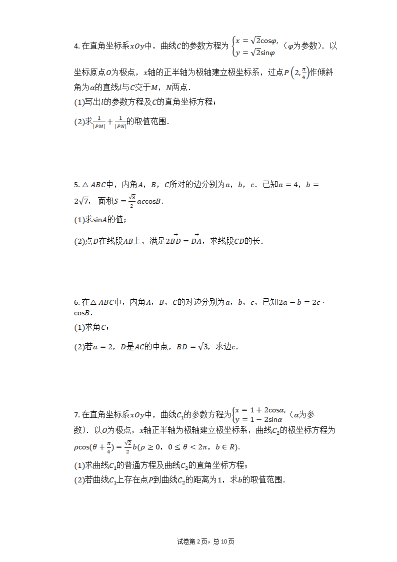 2021届高考数学三轮专题复习冲刺：三角函数综合应用试卷（一）（Word有答案）.doc第2页