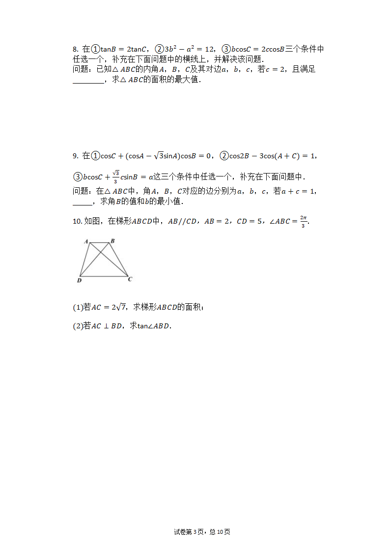 2021届高考数学三轮专题复习冲刺：三角函数综合应用试卷（一）（Word有答案）.doc第3页