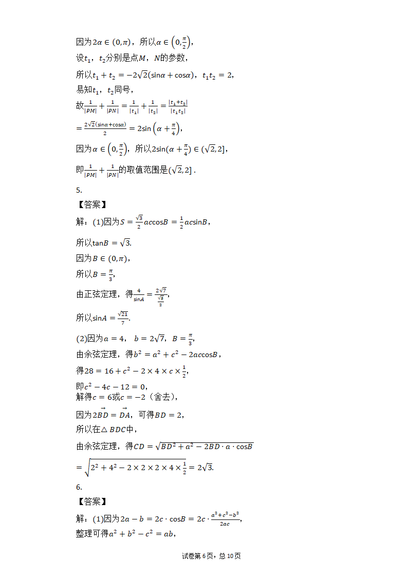 2021届高考数学三轮专题复习冲刺：三角函数综合应用试卷（一）（Word有答案）.doc第6页