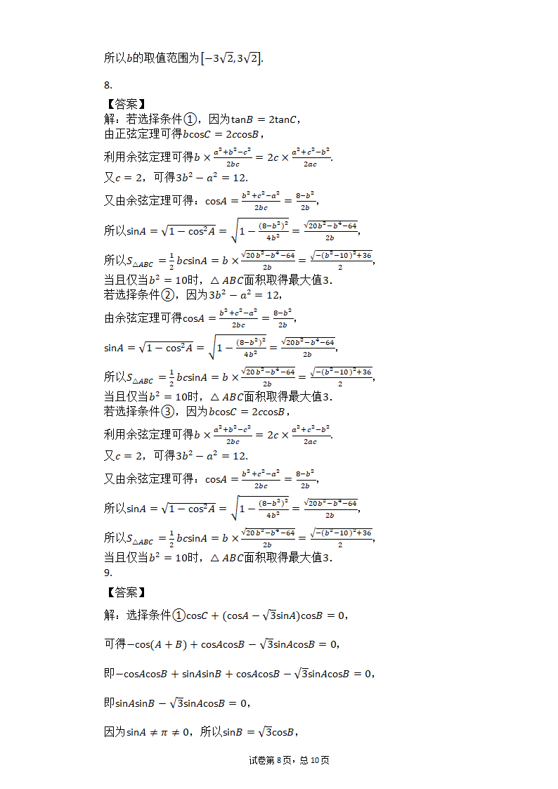 2021届高考数学三轮专题复习冲刺：三角函数综合应用试卷（一）（Word有答案）.doc第8页