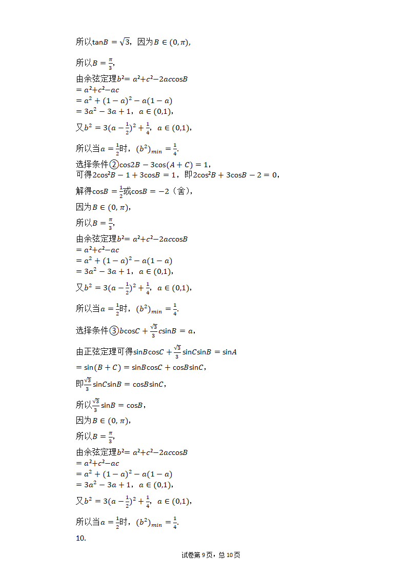 2021届高考数学三轮专题复习冲刺：三角函数综合应用试卷（一）（Word有答案）.doc第9页