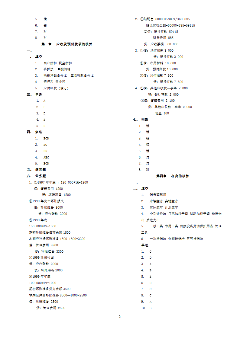 华南农业大学自考大专《农业企事业会计》 练习题参考答案第2页