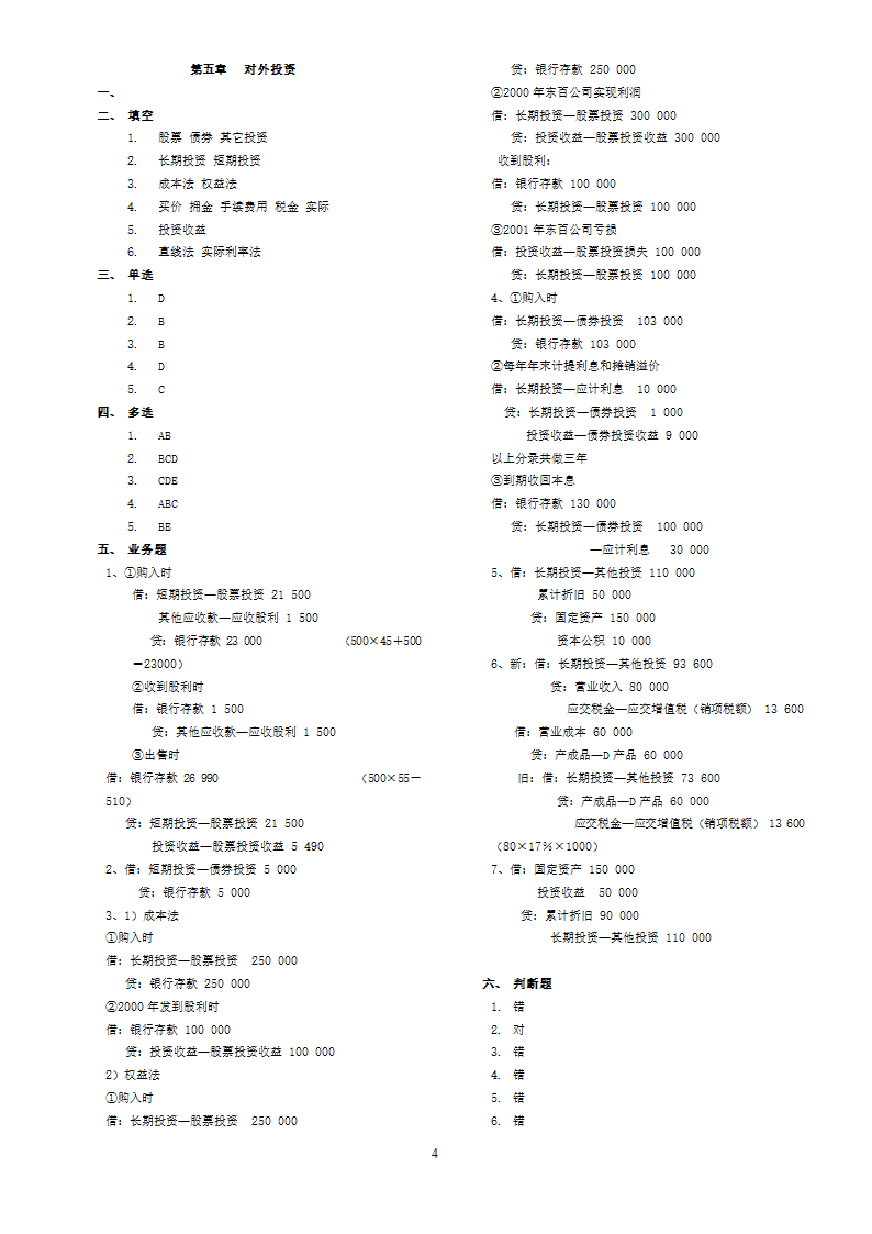 华南农业大学自考大专《农业企事业会计》 练习题参考答案第4页