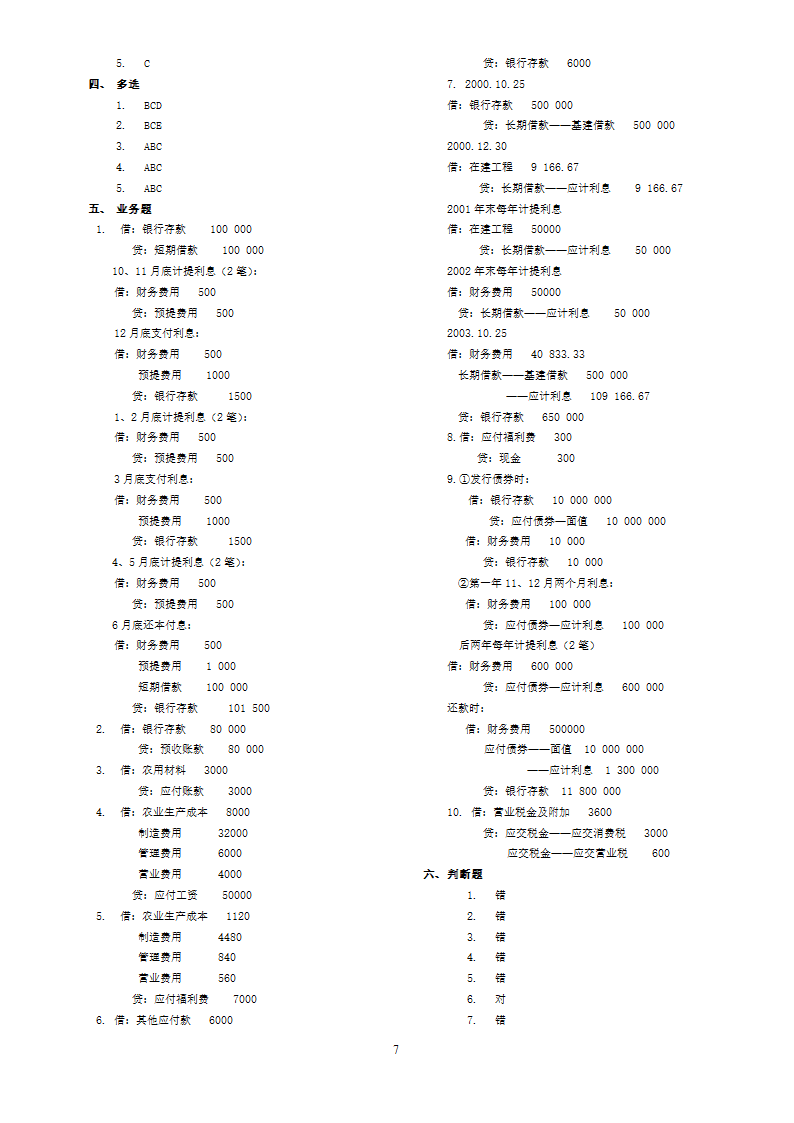 华南农业大学自考大专《农业企事业会计》 练习题参考答案第7页