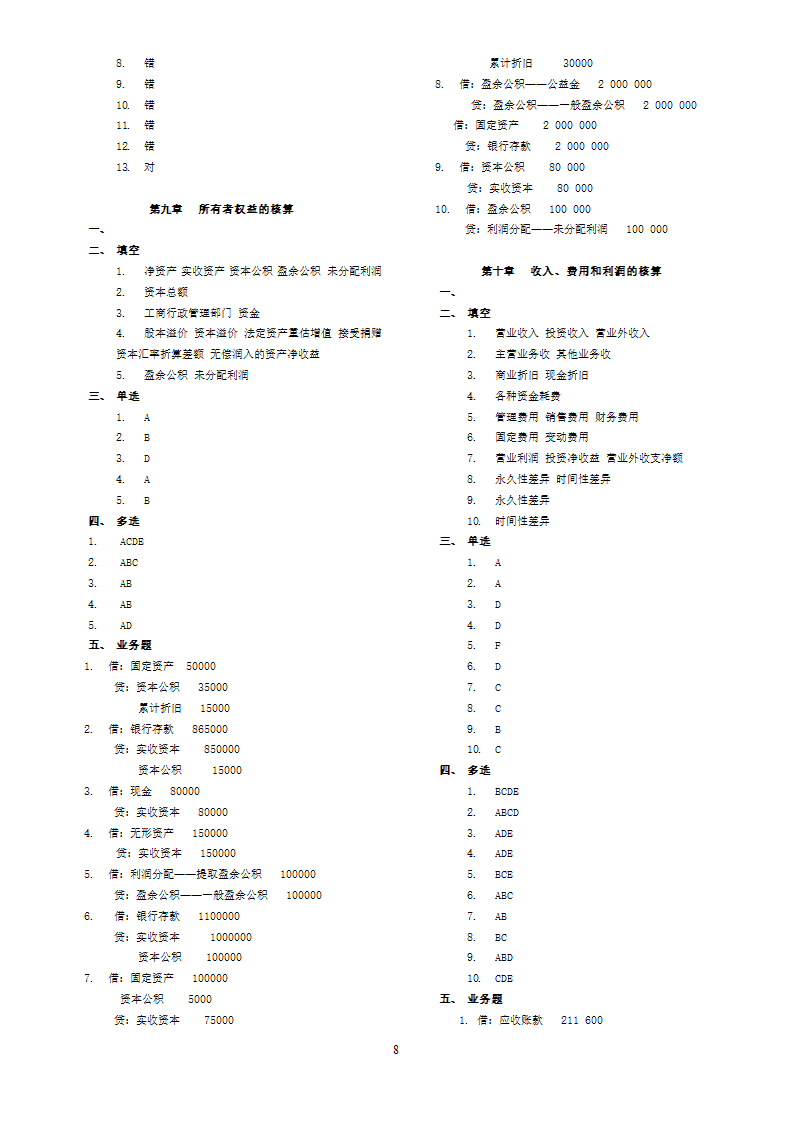 华南农业大学自考大专《农业企事业会计》 练习题参考答案第8页