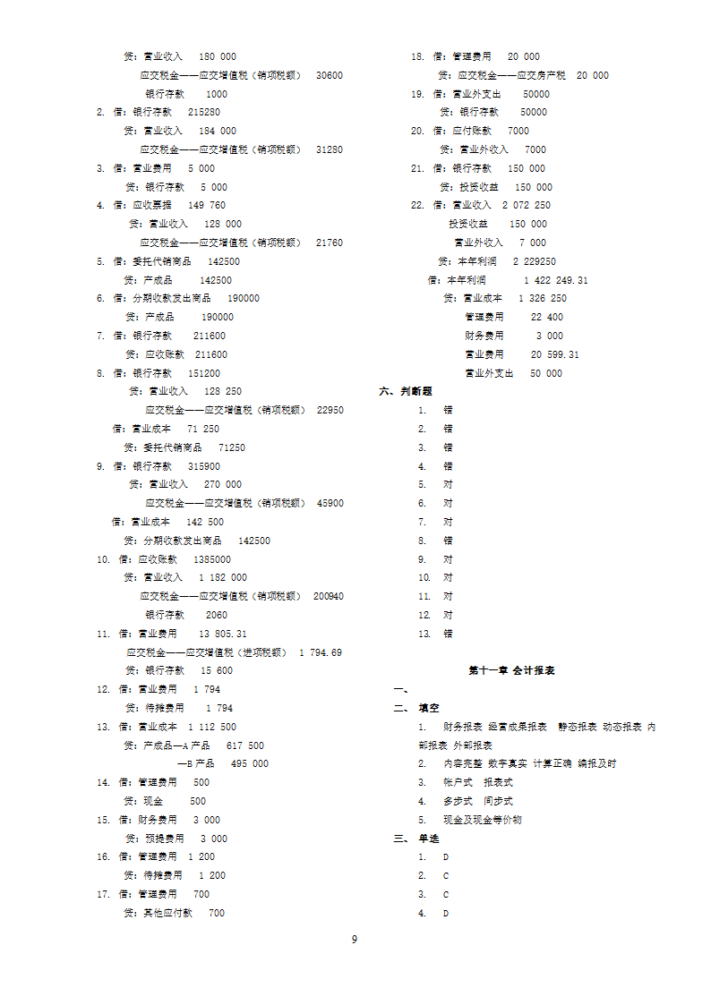 华南农业大学自考大专《农业企事业会计》 练习题参考答案第9页