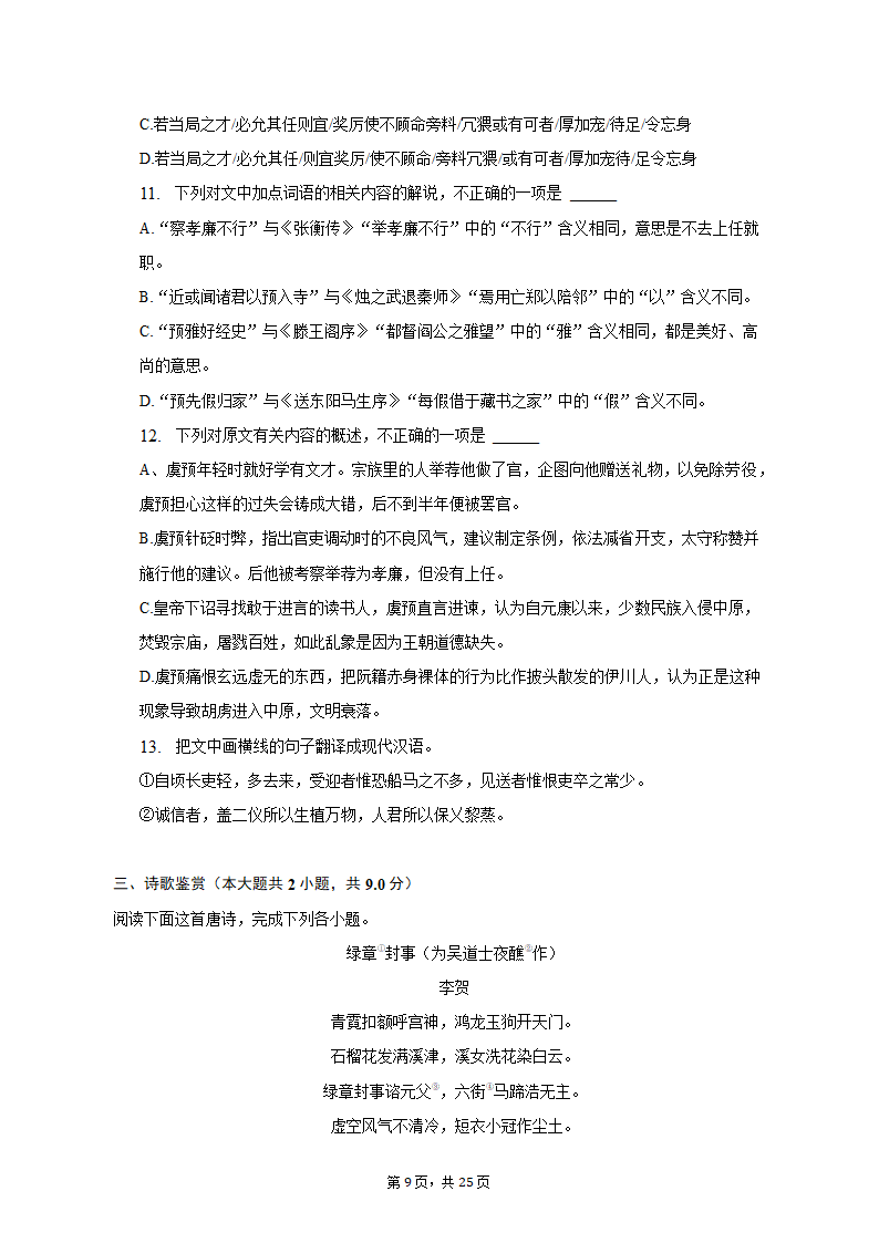 2023年四川省泸州市泸县重点中学高考语文三模试卷（含解析）.doc第9页