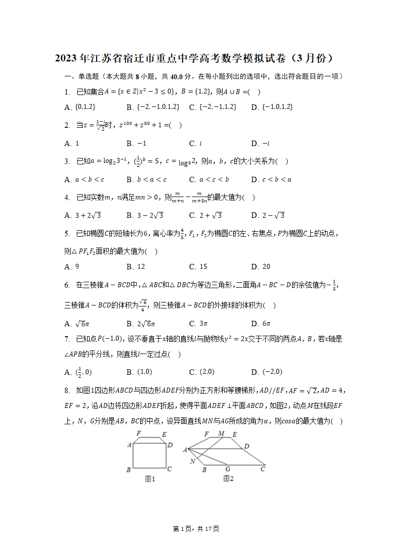 2023年江苏省宿迁市重点中学高考数学模拟试卷（3月份）(含解析）.doc第1页