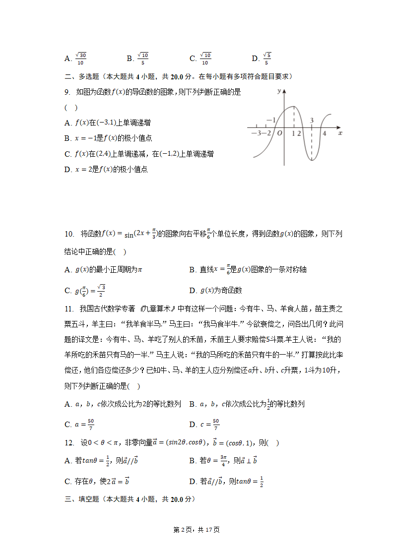 2023年江苏省宿迁市重点中学高考数学模拟试卷（3月份）(含解析）.doc第2页