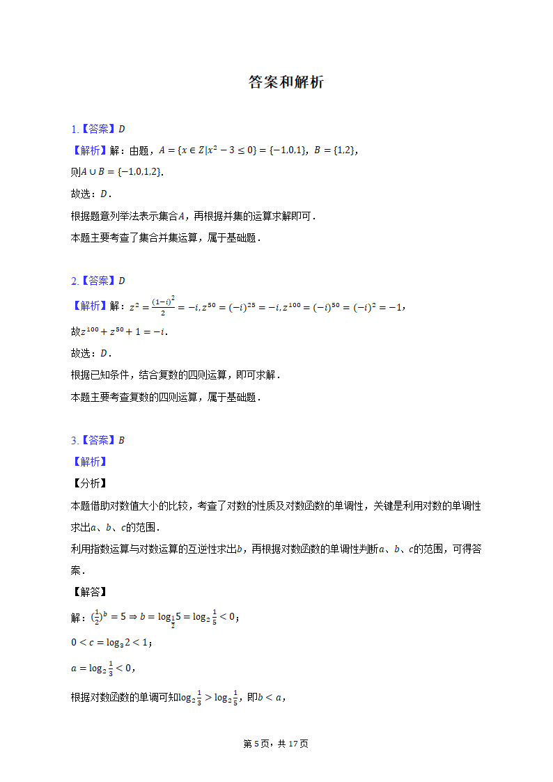 2023年江苏省宿迁市重点中学高考数学模拟试卷（3月份）(含解析）.doc第5页