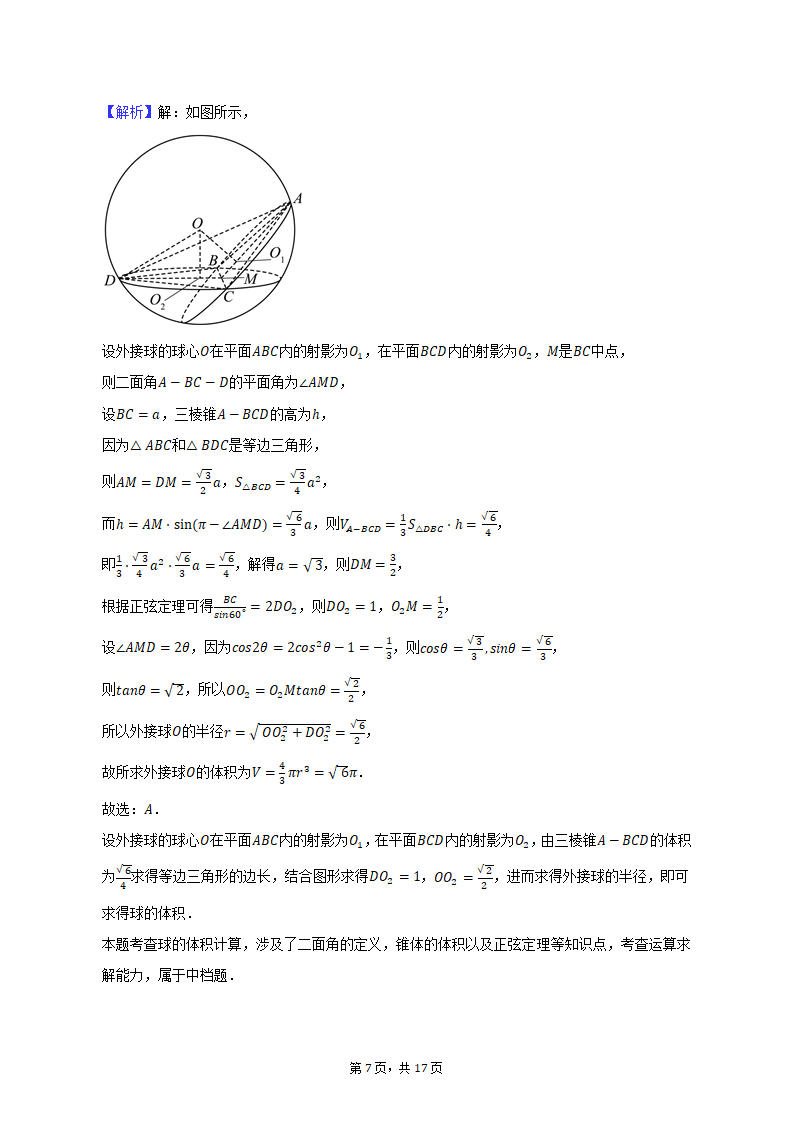 2023年江苏省宿迁市重点中学高考数学模拟试卷（3月份）(含解析）.doc第7页