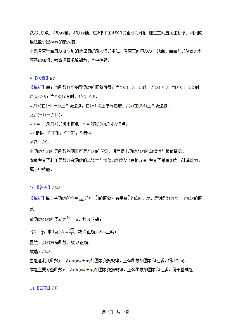 2023年江苏省宿迁市重点中学高考数学模拟试卷（3月份）(含解析）.doc第9页