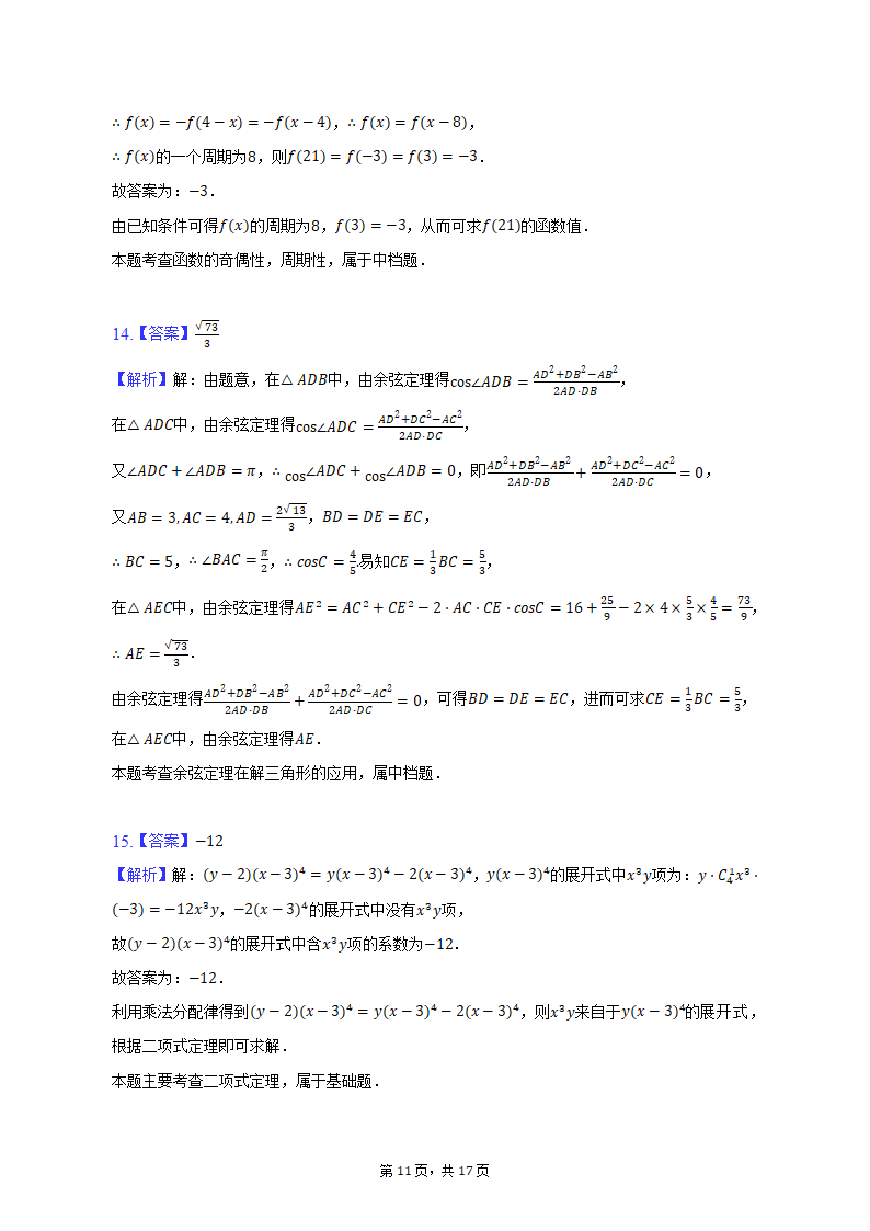 2023年江苏省宿迁市重点中学高考数学模拟试卷（3月份）(含解析）.doc第11页