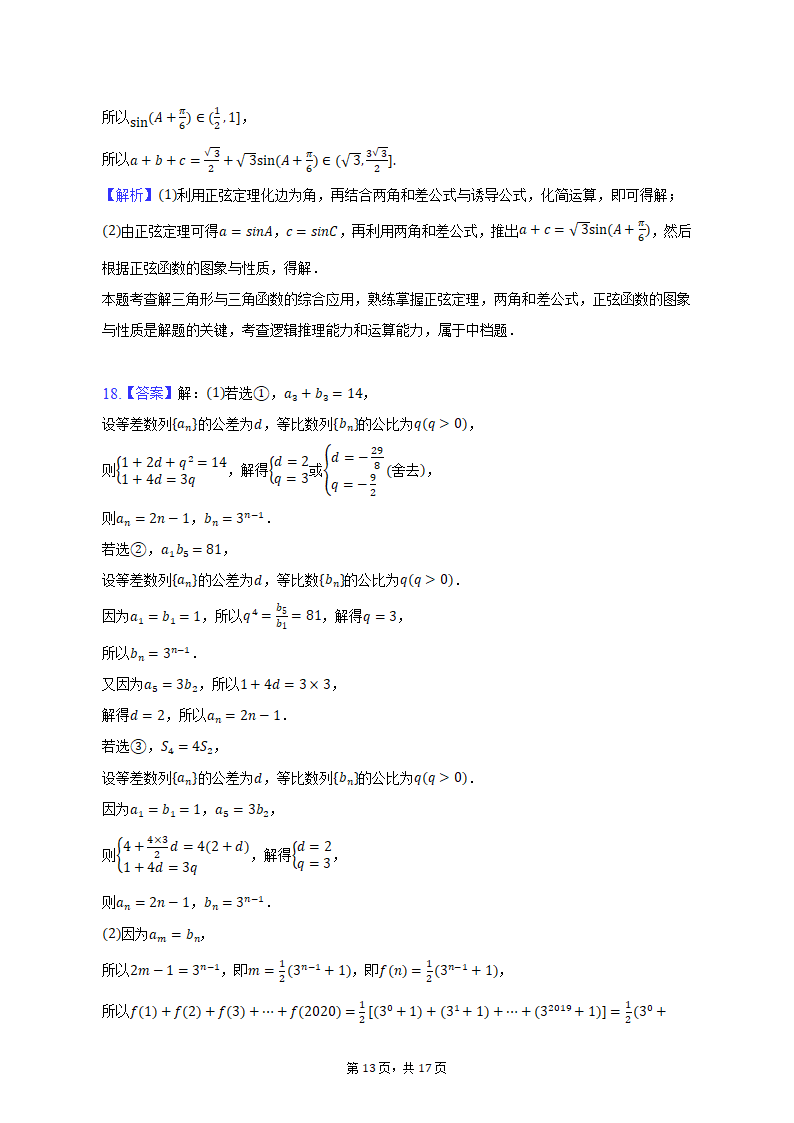 2023年江苏省宿迁市重点中学高考数学模拟试卷（3月份）(含解析）.doc第13页