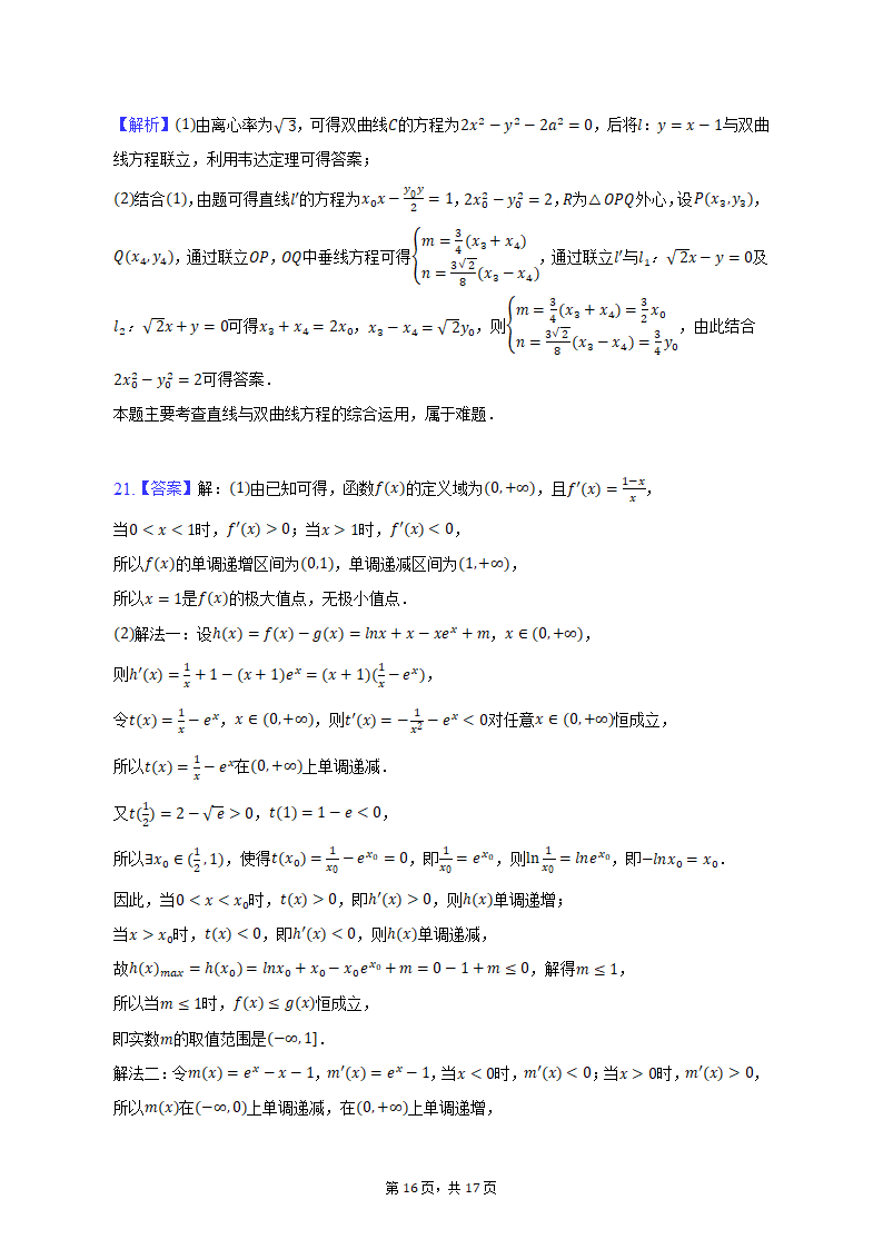 2023年江苏省宿迁市重点中学高考数学模拟试卷（3月份）(含解析）.doc第16页