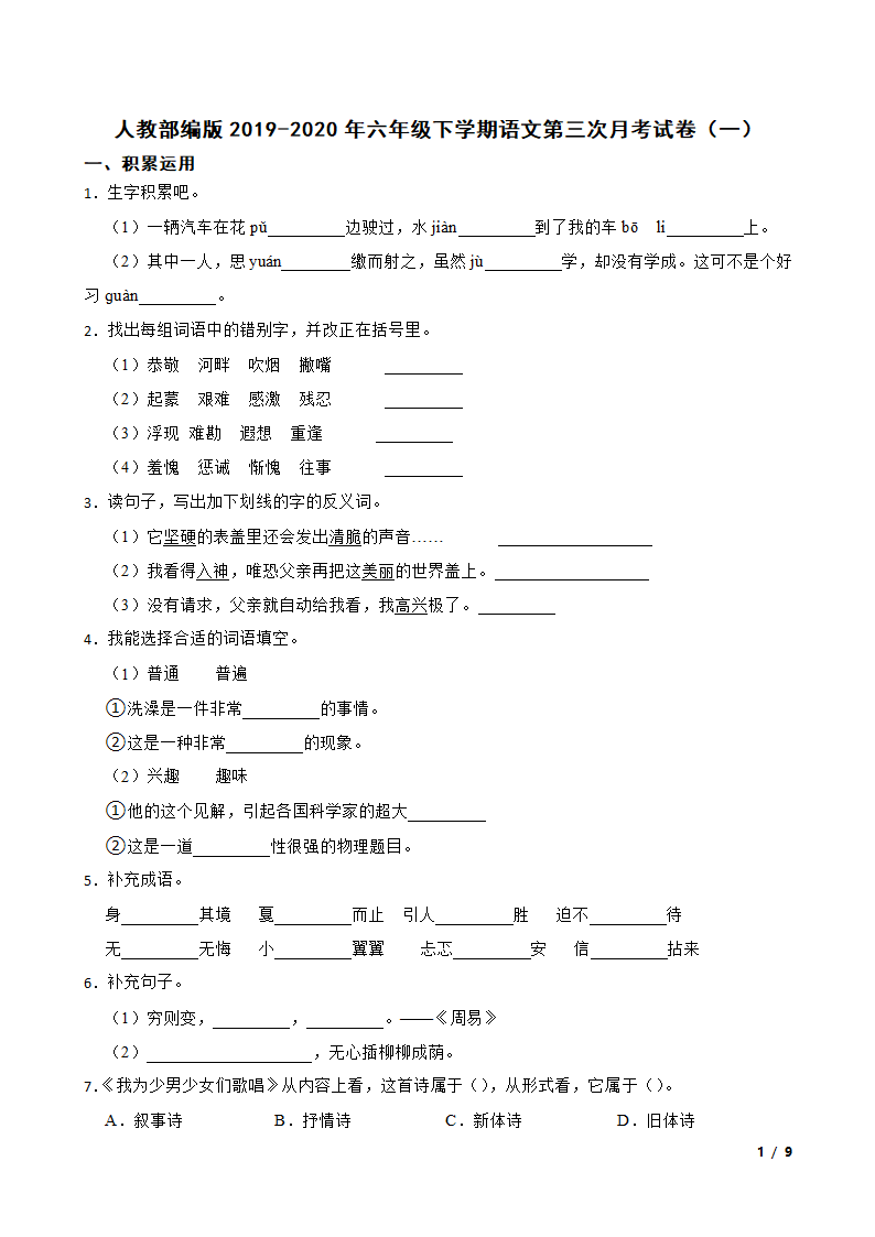 人教部编版2019-2020年六年级下学期语文第三次月考试卷（一）.doc