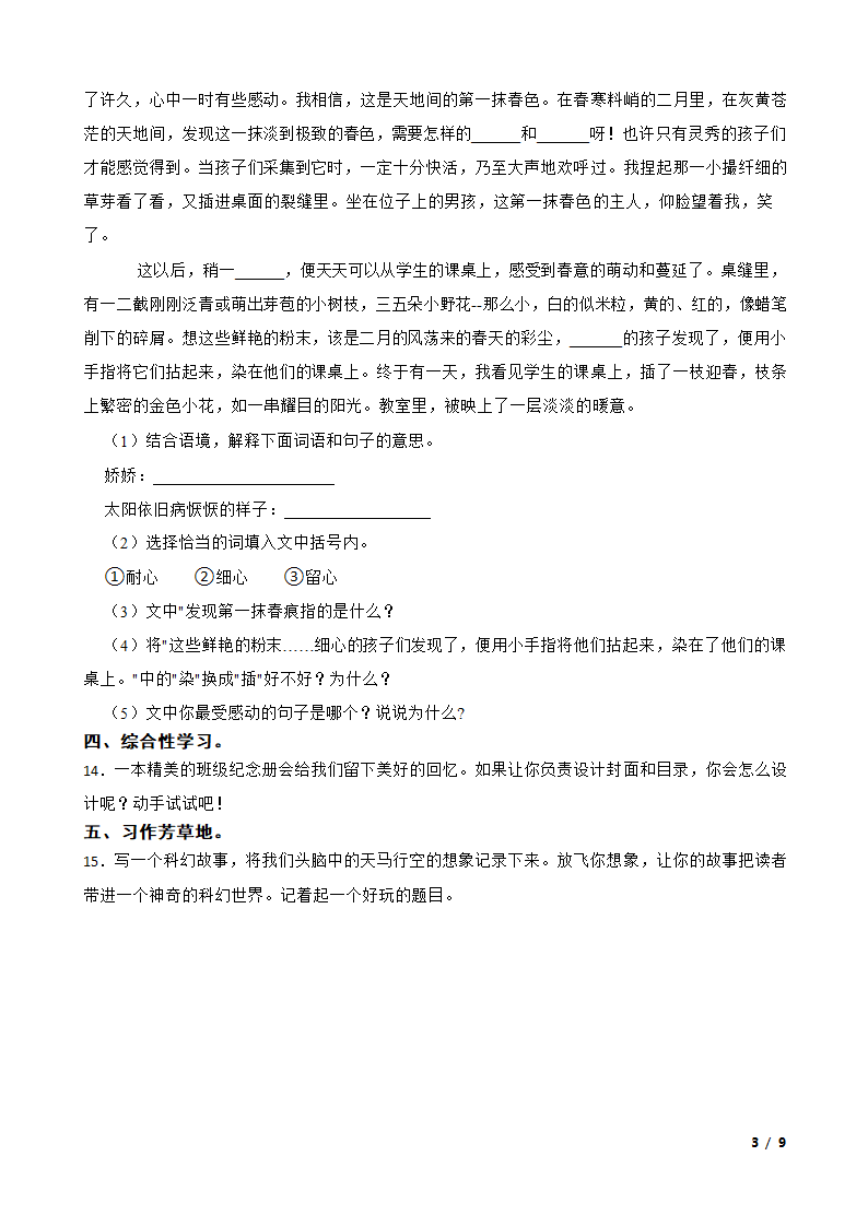 人教部编版2019-2020年六年级下学期语文第三次月考试卷（一）.doc第3页