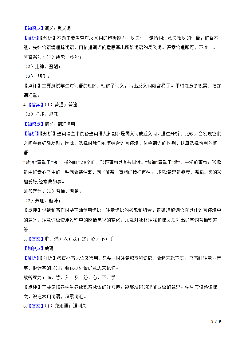 人教部编版2019-2020年六年级下学期语文第三次月考试卷（一）.doc第5页