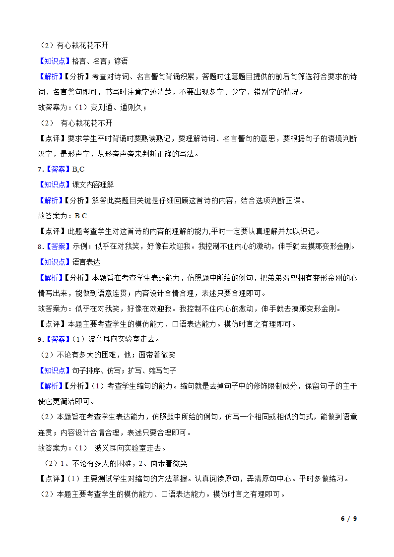 人教部编版2019-2020年六年级下学期语文第三次月考试卷（一）.doc第6页