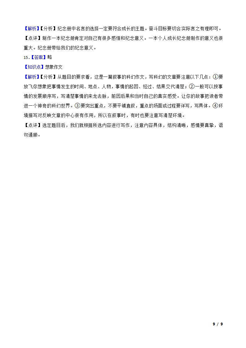 人教部编版2019-2020年六年级下学期语文第三次月考试卷（一）.doc第9页