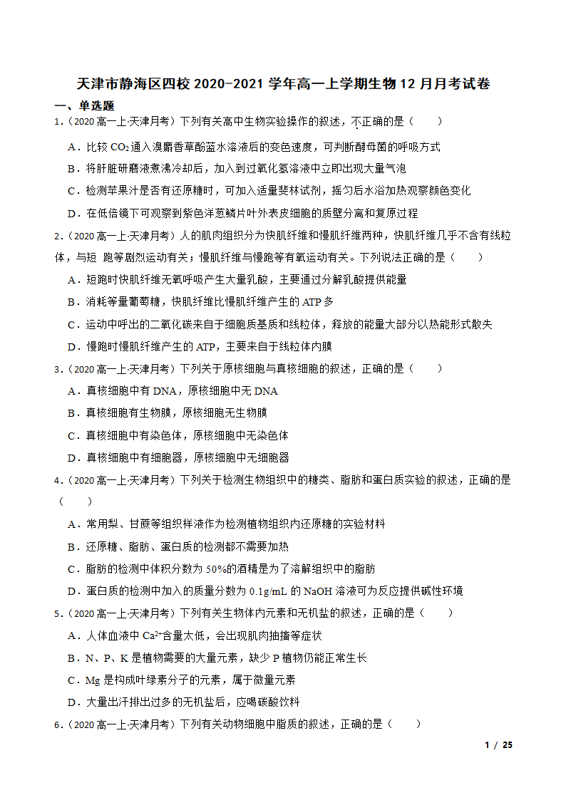 天津市静海区四校2020-2021学年高一上学期生物12月月考试卷.doc