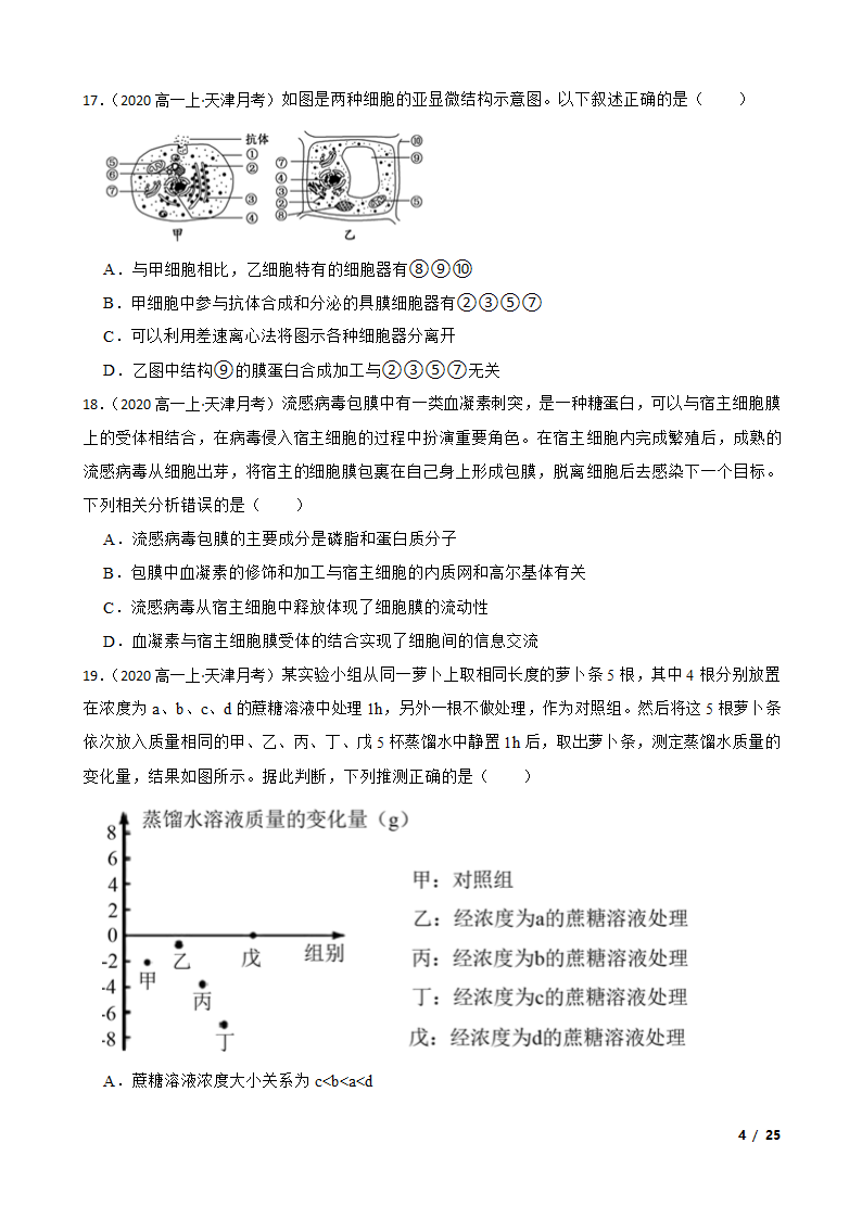 天津市静海区四校2020-2021学年高一上学期生物12月月考试卷.doc第4页