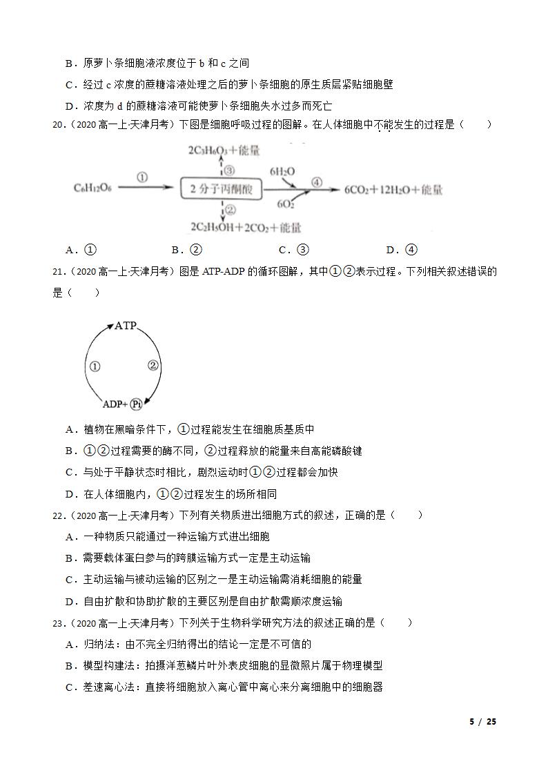 天津市静海区四校2020-2021学年高一上学期生物12月月考试卷.doc第5页