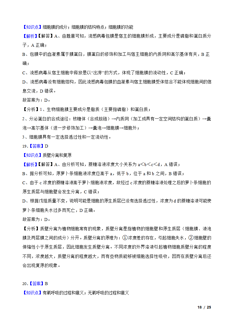 天津市静海区四校2020-2021学年高一上学期生物12月月考试卷.doc第18页