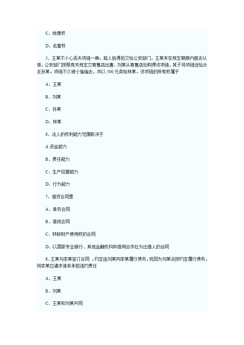 2011年河南政法干警考试民法学试题及答案第2页