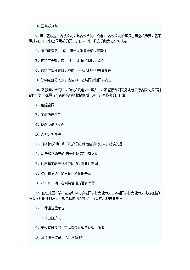 2011年河南政法干警考试民法学试题及答案第3页