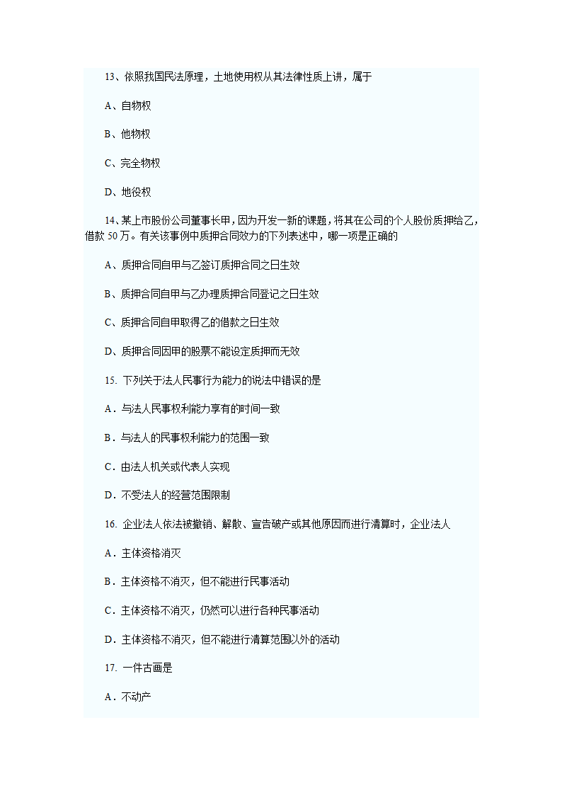 2011年河南政法干警考试民法学试题及答案第4页