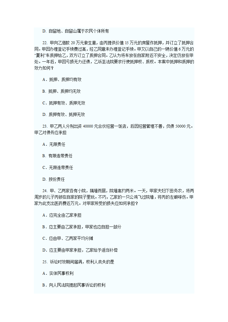 2011年河南政法干警考试民法学试题及答案第6页