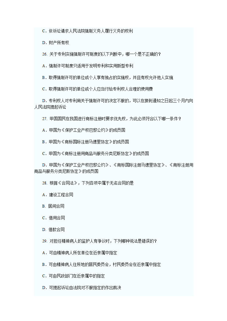 2011年河南政法干警考试民法学试题及答案第7页