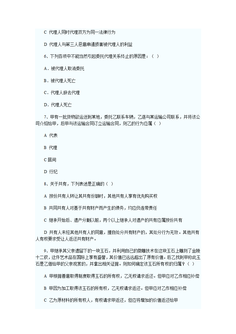 2011年河南政法干警考试民法学试题及答案第9页