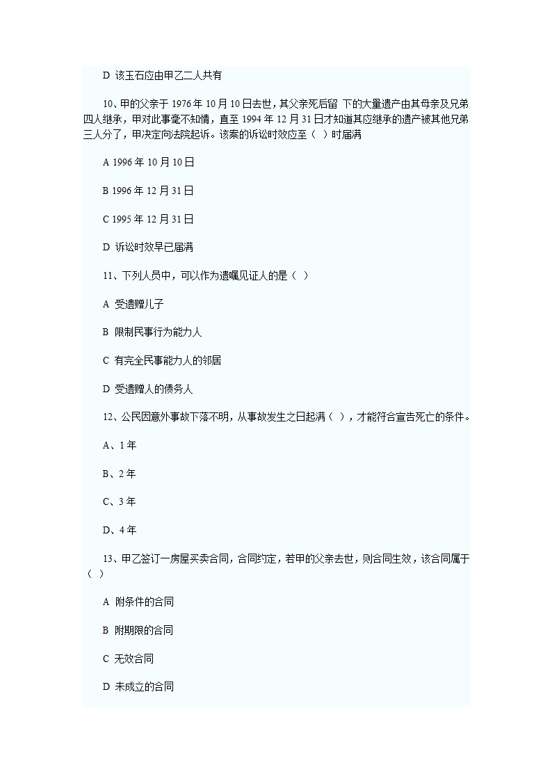 2011年河南政法干警考试民法学试题及答案第10页