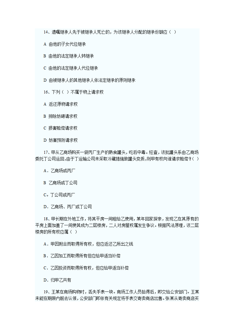 2011年河南政法干警考试民法学试题及答案第11页