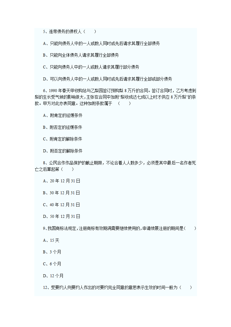 2011年河南政法干警考试民法学试题及答案第13页