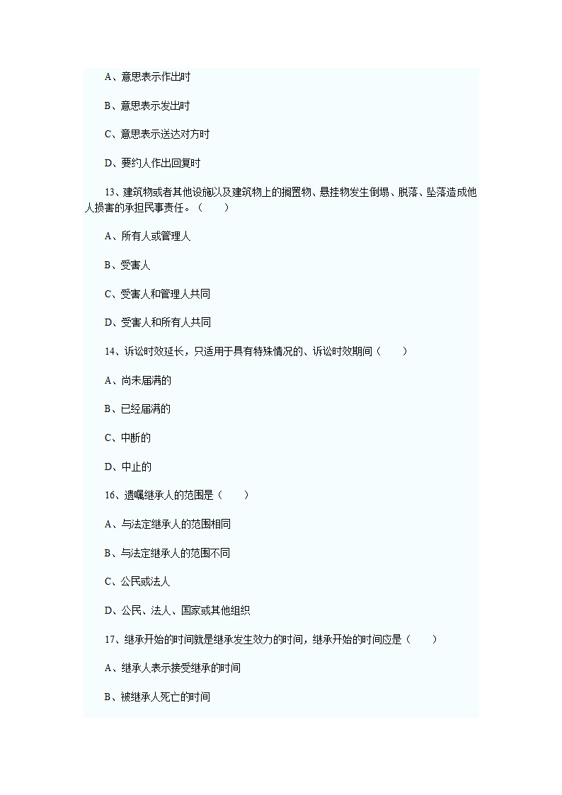 2011年河南政法干警考试民法学试题及答案第14页