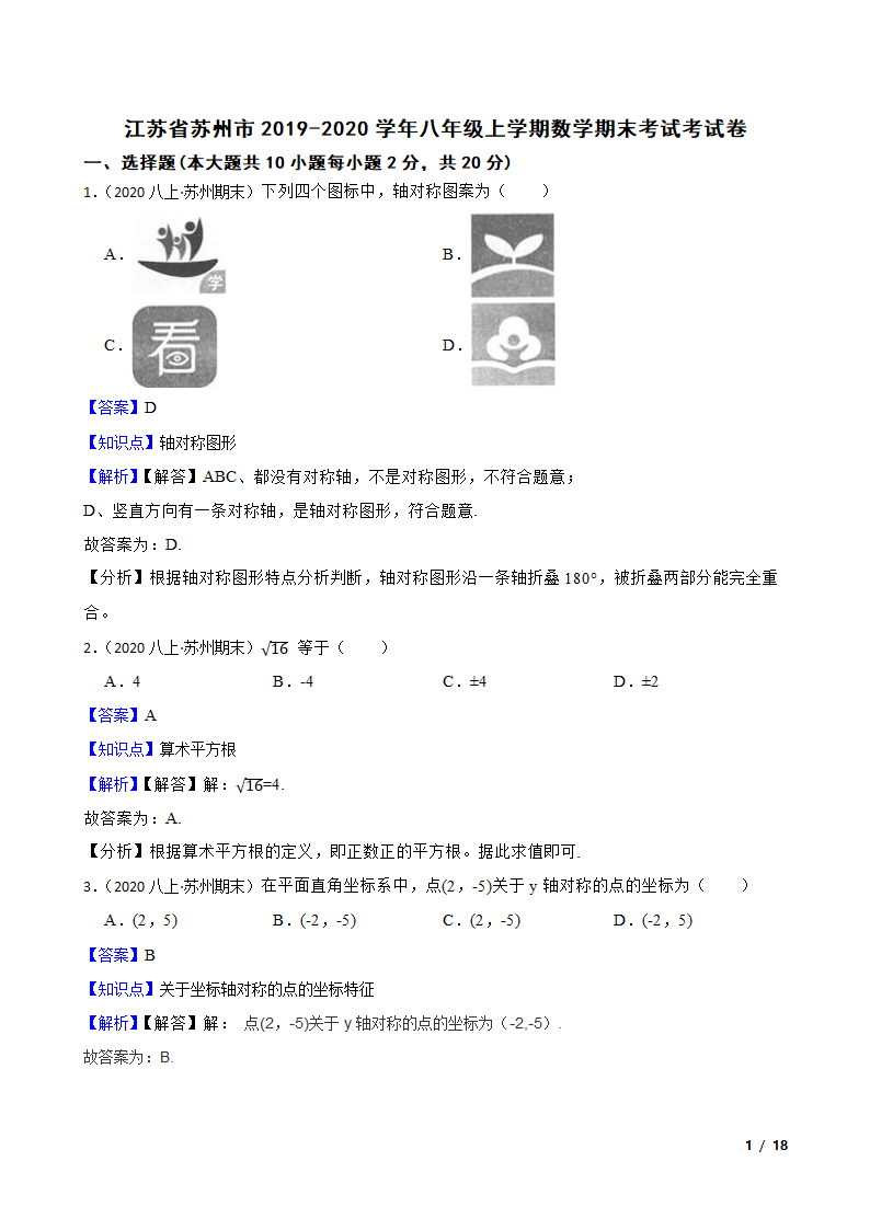 江苏省苏州市2019-2020学年八年级上学期数学期末考试考试卷.doc