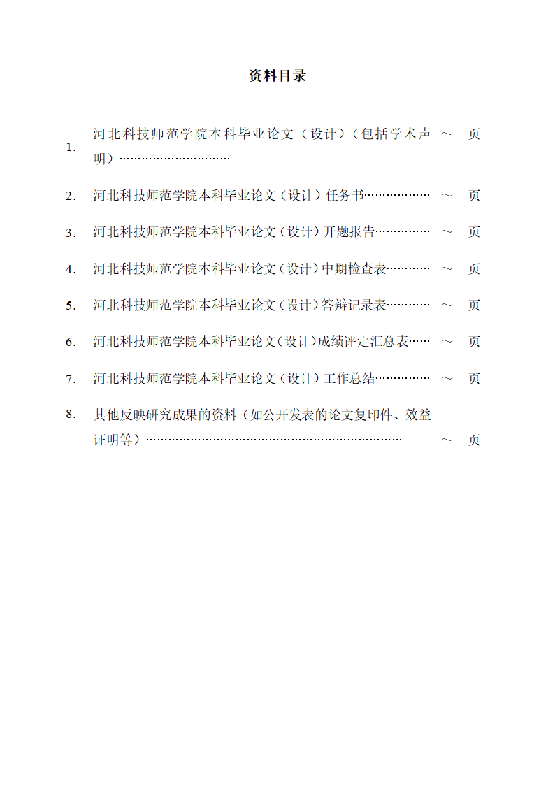 河北科技师范学院本科毕业论文格式模板范文.docx第2页