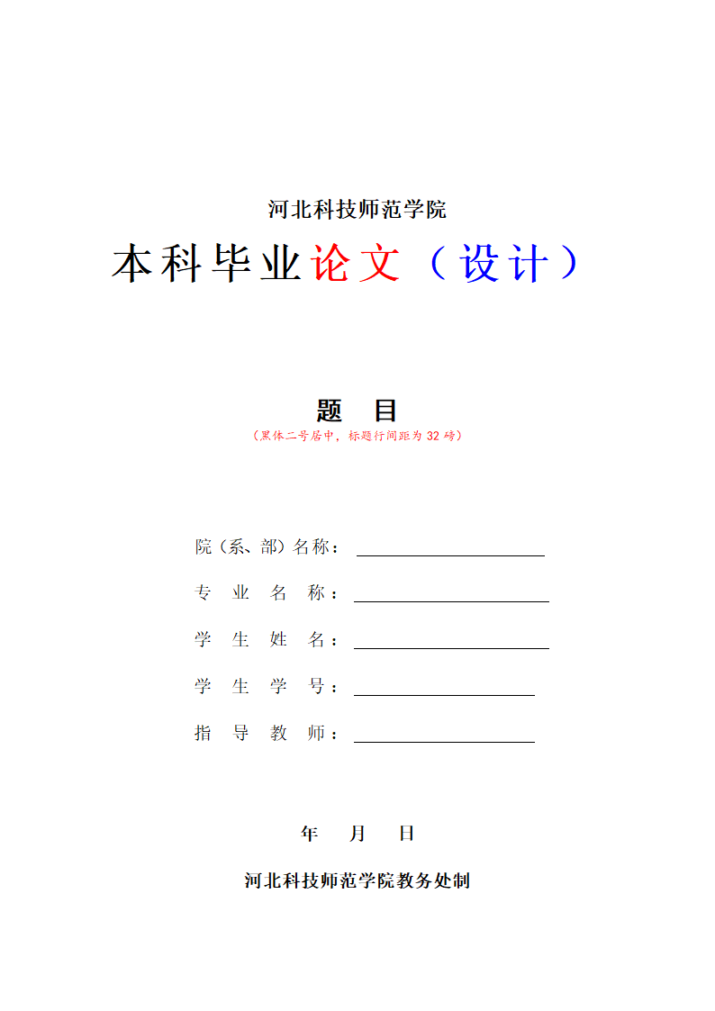 河北科技师范学院本科毕业论文格式模板范文.docx第3页