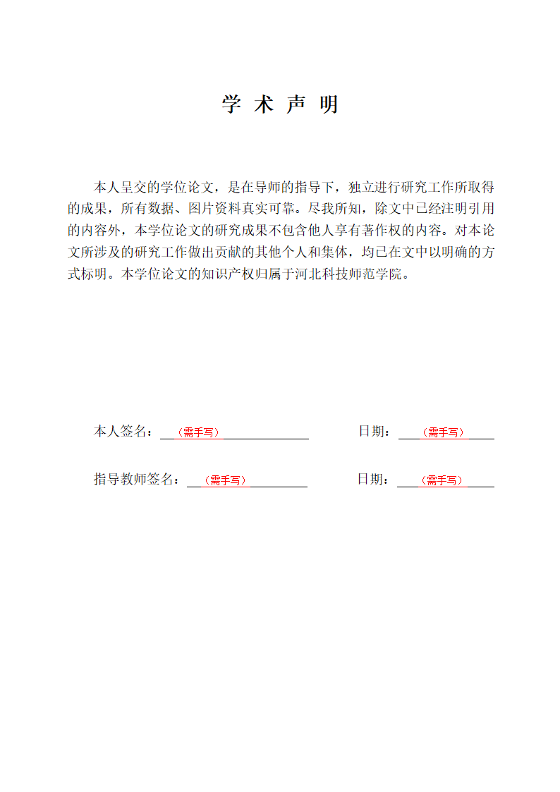 河北科技师范学院本科毕业论文格式模板范文.docx第4页