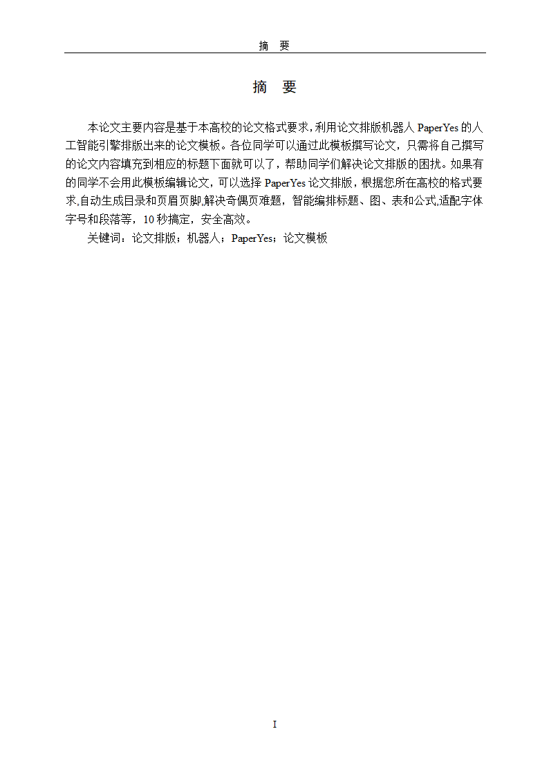 河北科技师范学院本科毕业论文格式模板范文.docx第5页