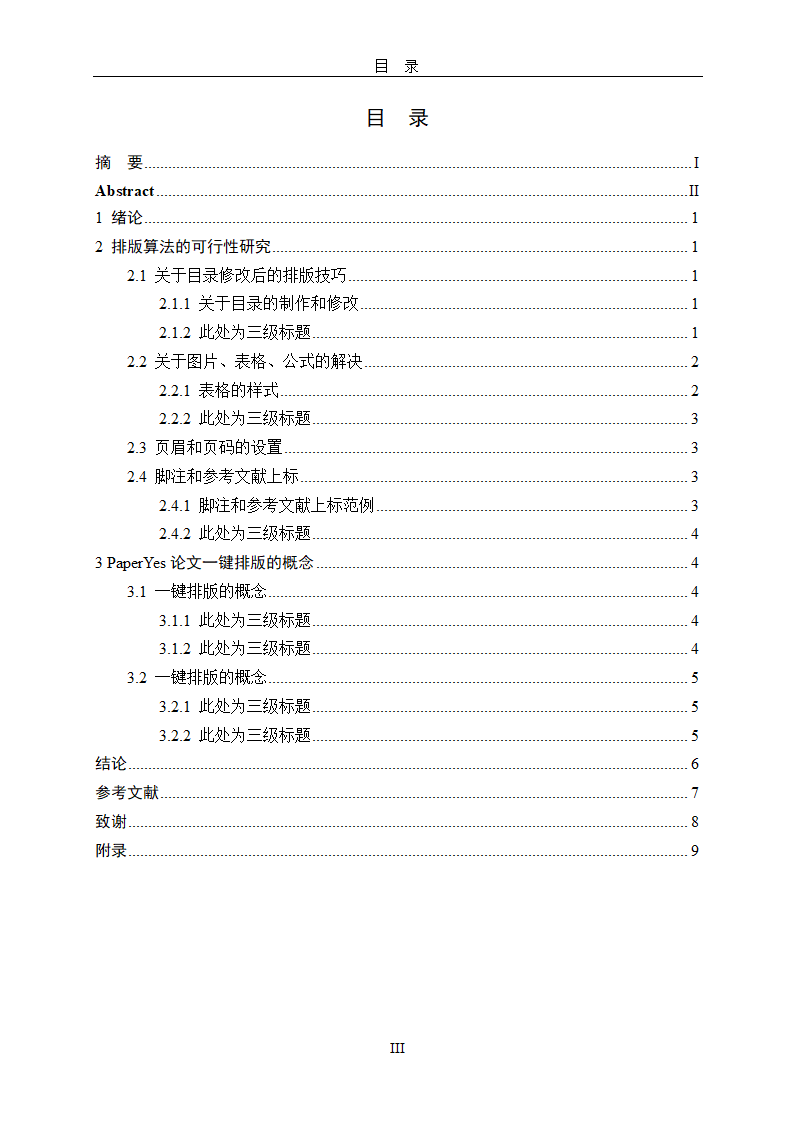 河北科技师范学院本科毕业论文格式模板范文.docx第7页