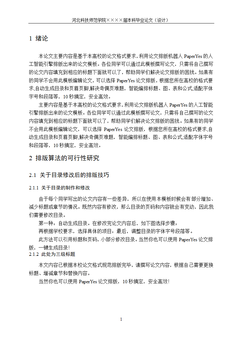 河北科技师范学院本科毕业论文格式模板范文.docx第9页