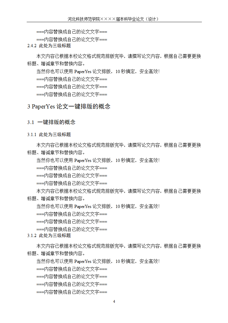 河北科技师范学院本科毕业论文格式模板范文.docx第12页