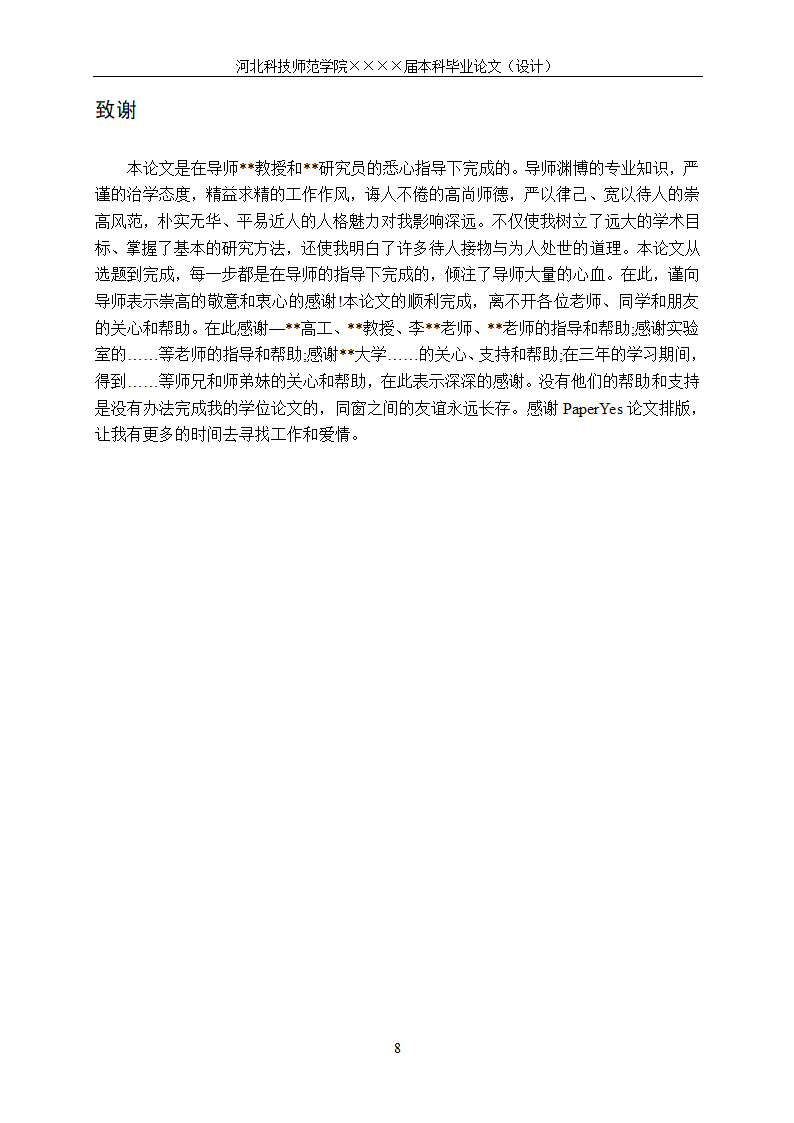 河北科技师范学院本科毕业论文格式模板范文.docx第16页