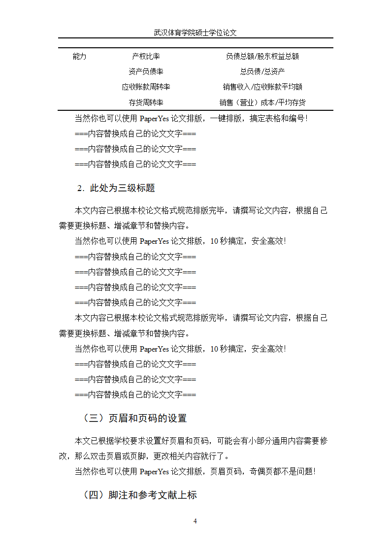 武汉体育学院-专业型硕士-学位论文-文科类-格式模板范.docx第16页