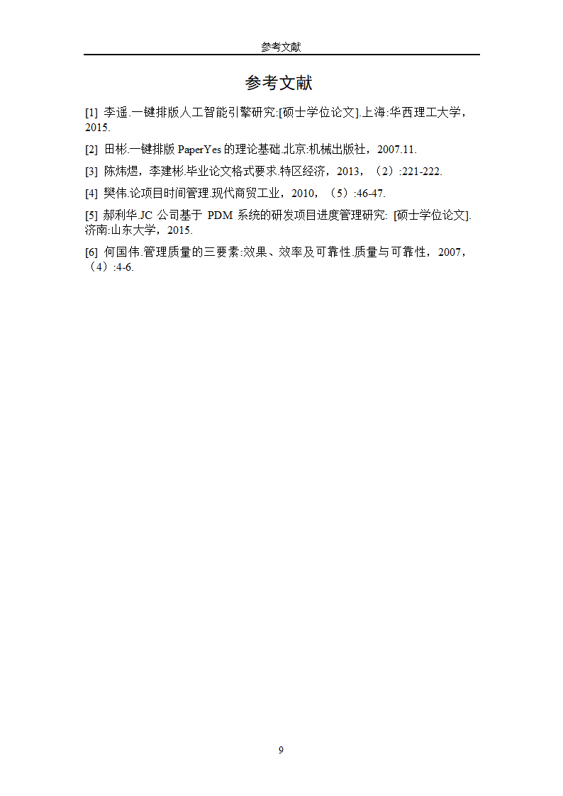 武汉体育学院-专业型硕士-学位论文-文科类-格式模板范.docx第21页