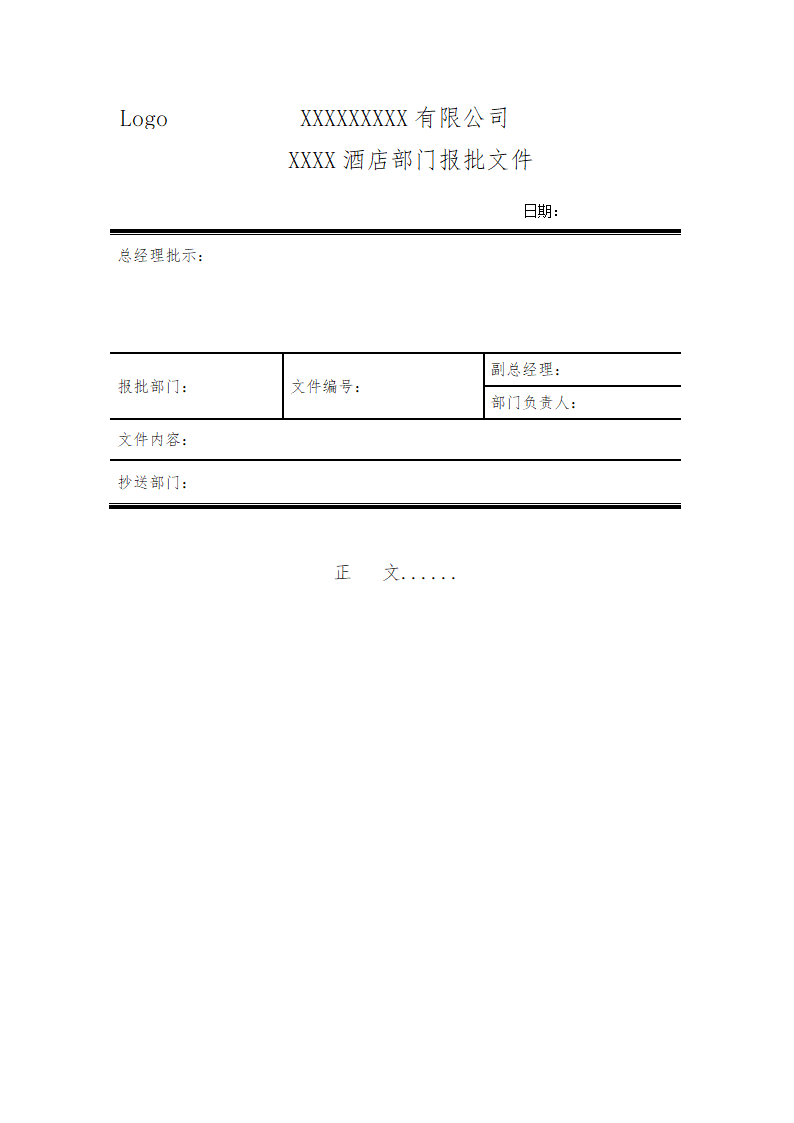 酒店行业部门发文模板.docx